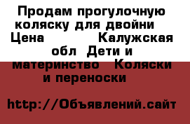 Продам прогулочную коляску для двойни  › Цена ­ 8 500 - Калужская обл. Дети и материнство » Коляски и переноски   